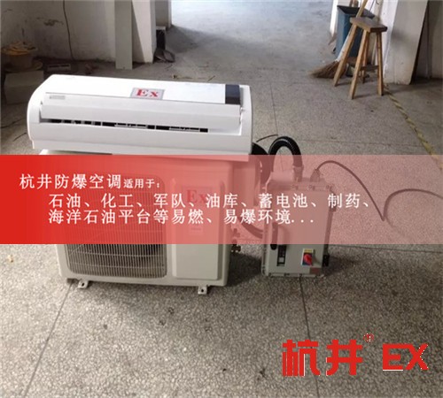 玉樹(shù)防爆空調(diào)防爆空調(diào)圖片