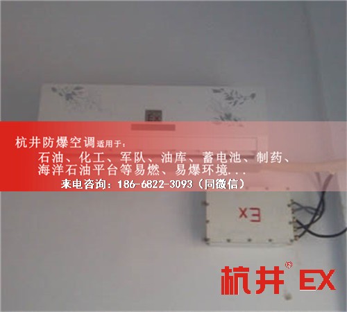 石油液化氣站防爆空調(diào)機案例圖