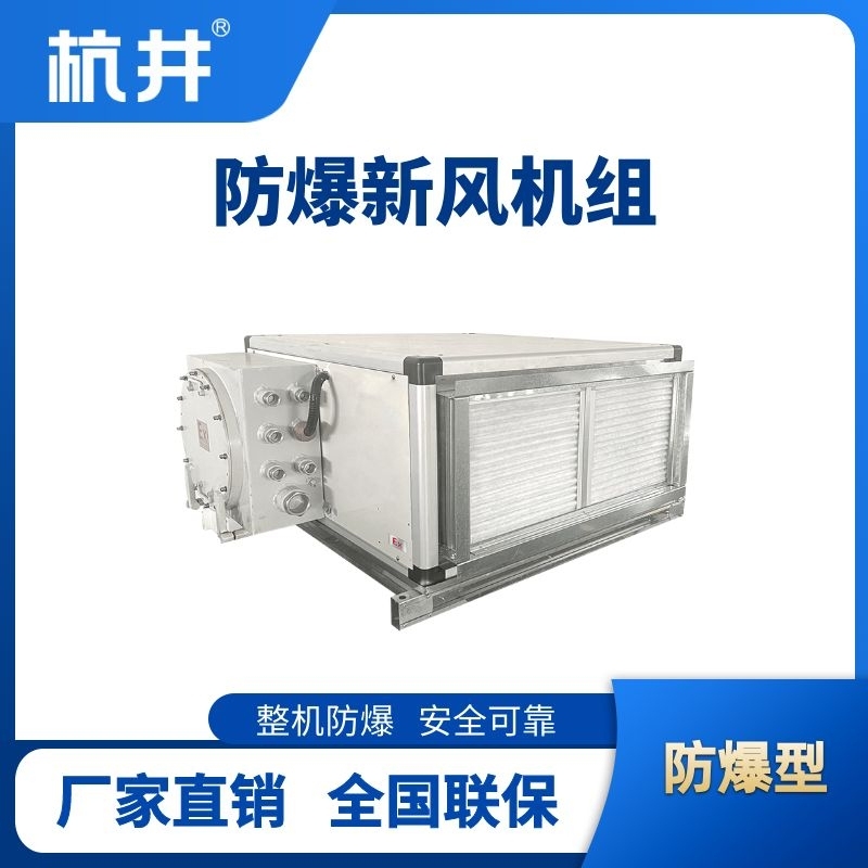 杭井3000風(fēng)量臥式防爆新風(fēng)機(jī)組