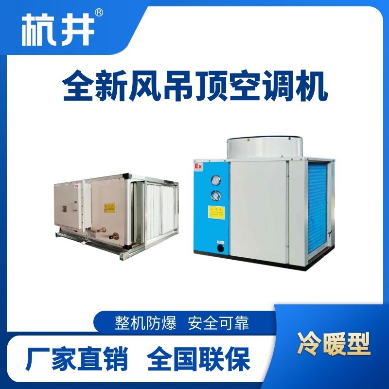 杭井制冷量132kW全新風(fēng)吊裝式空調(diào)機(jī)組