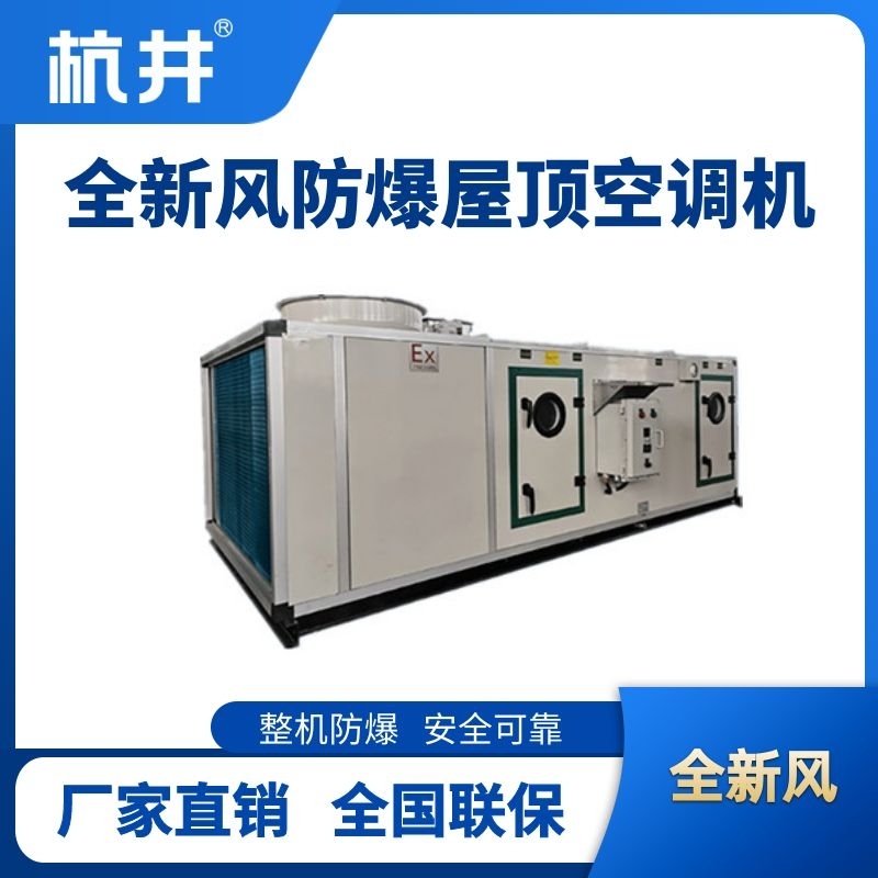 杭井BHKG-120Ex(260X) 全新風(fēng)屋頂式防爆空調(diào)