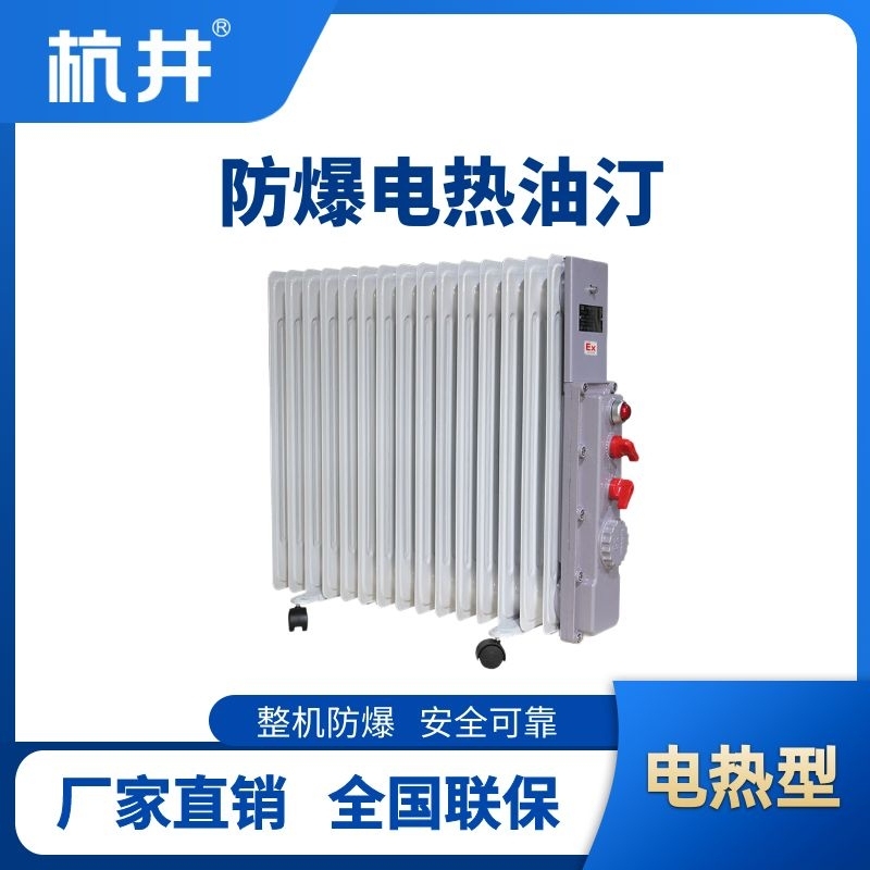 杭井防爆電加熱油汀