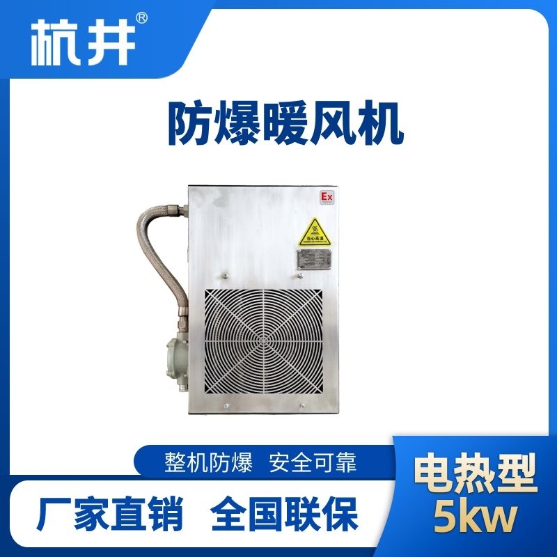 杭井5kw電加熱型防爆暖風機