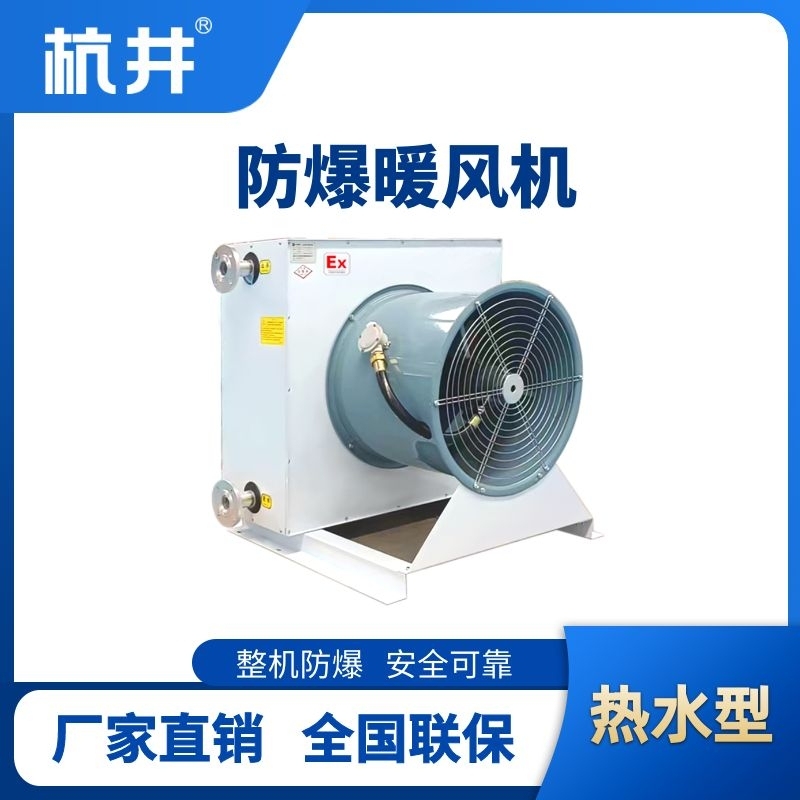 杭井熱水型防爆暖風(fēng)機(jī)