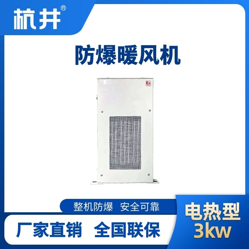 杭井3kw電加熱型防爆暖風(fēng)機(jī)