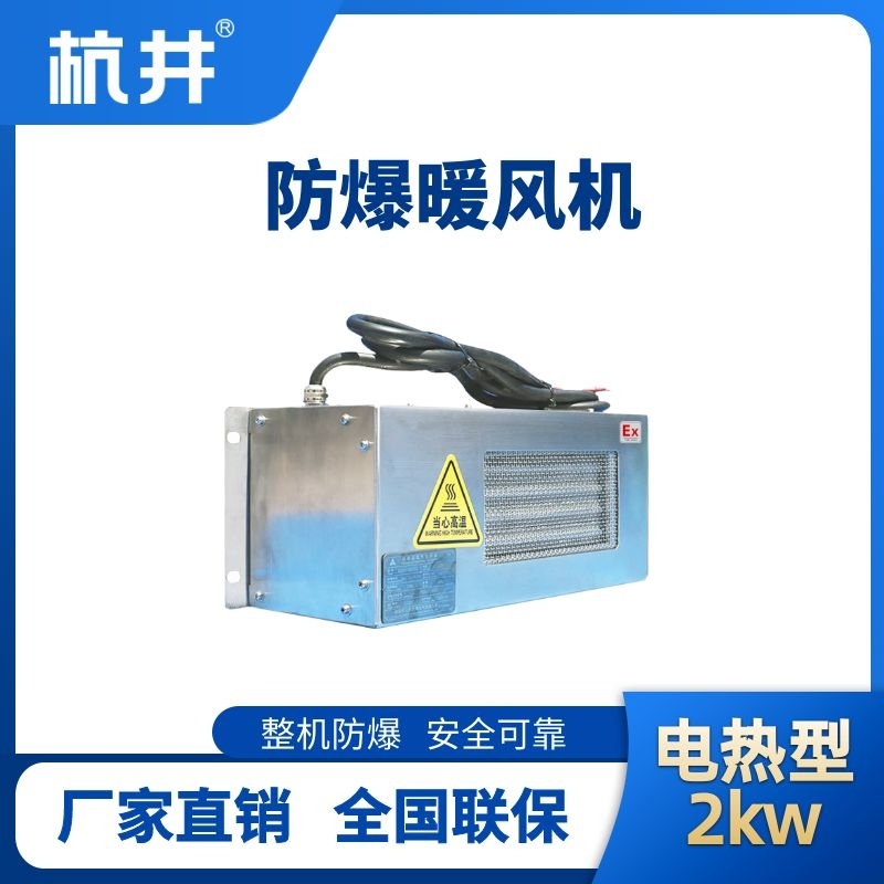 杭井2kw電加熱型防爆暖風(fēng)機(jī)