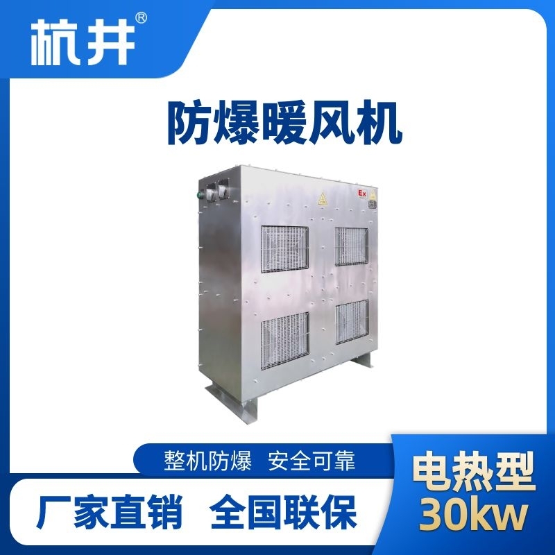 杭井30kw電加熱型防爆暖風(fēng)機(jī)