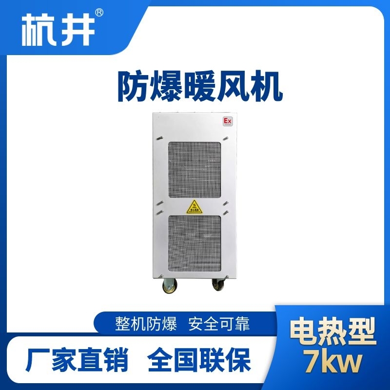杭井7kw電加熱型防爆暖風(fēng)機(jī)