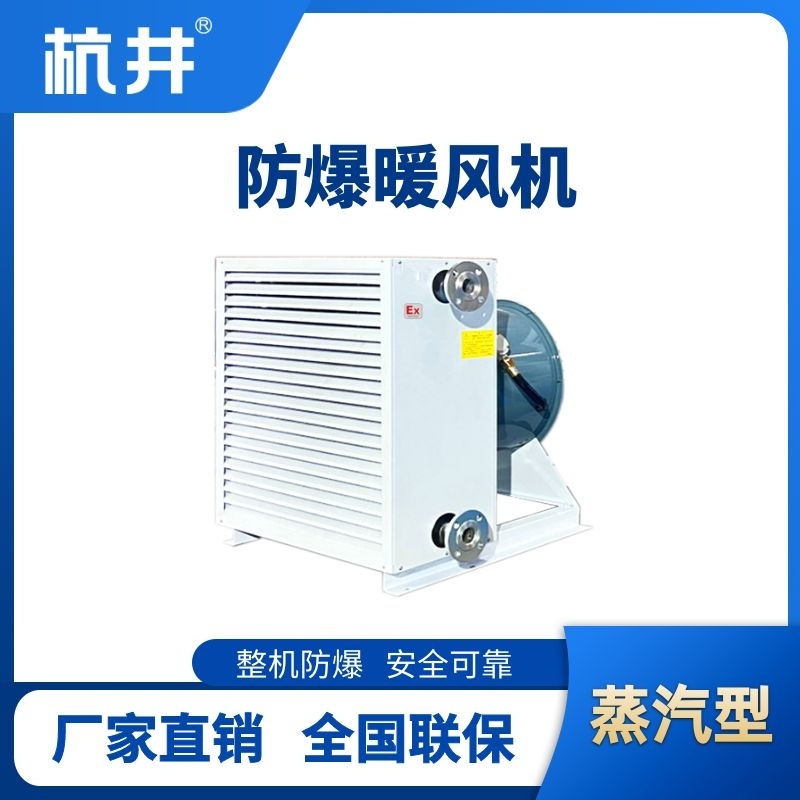 杭井蒸汽型防爆暖風(fēng)機(jī)