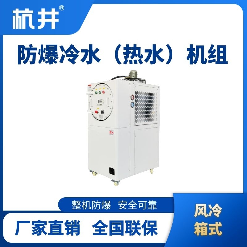 杭井防爆冷熱一體風(fēng)冷箱式水冷機(jī)組