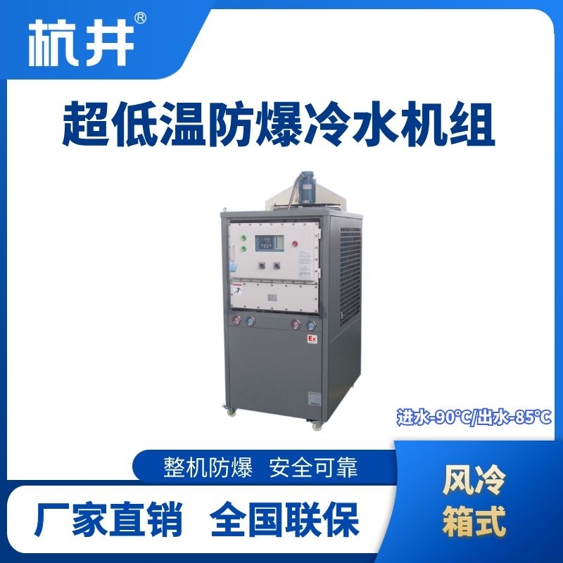 杭井防爆超低溫風(fēng)冷箱式水冷機(jī)組 進(jìn)出水溫度-90℃／-85℃