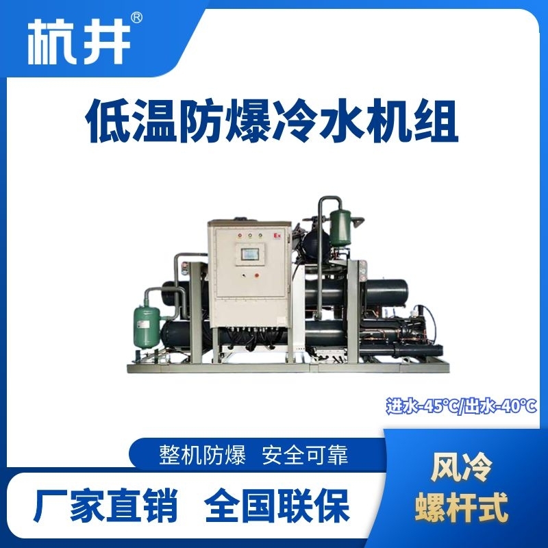 杭井防爆低溫風(fēng)冷螺桿式水冷機(jī)組 進(jìn)出水溫度-45℃／-40℃