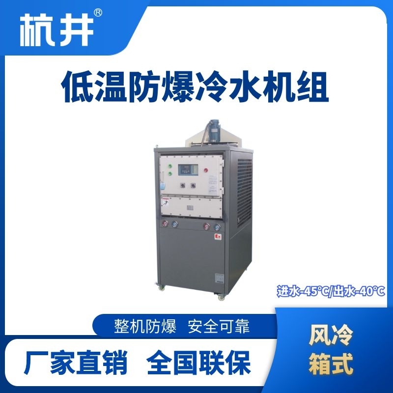 杭井防爆低溫風(fēng)冷箱式水冷機(jī)組 進(jìn)出水溫度-45℃／-40℃
