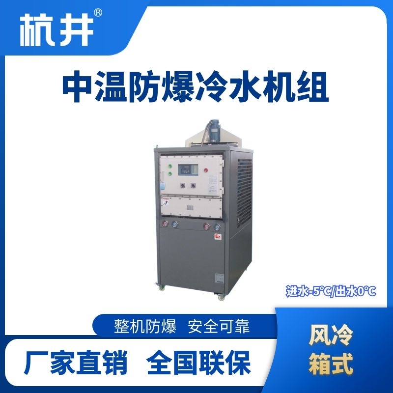 杭井防爆中溫風(fēng)冷箱式風(fēng)冷機(jī)組 進(jìn)出水溫度-5℃／0℃
