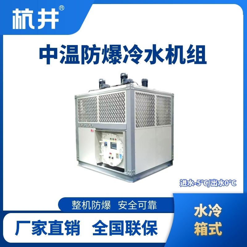 杭井防爆中溫水冷箱式水冷機(jī)組 進(jìn)出水溫度-5℃／0℃