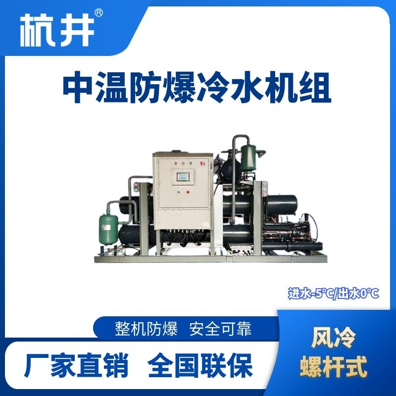 杭井防爆中溫風(fēng)冷螺桿式水冷機(jī)組 進(jìn)出水溫度-5℃／0℃