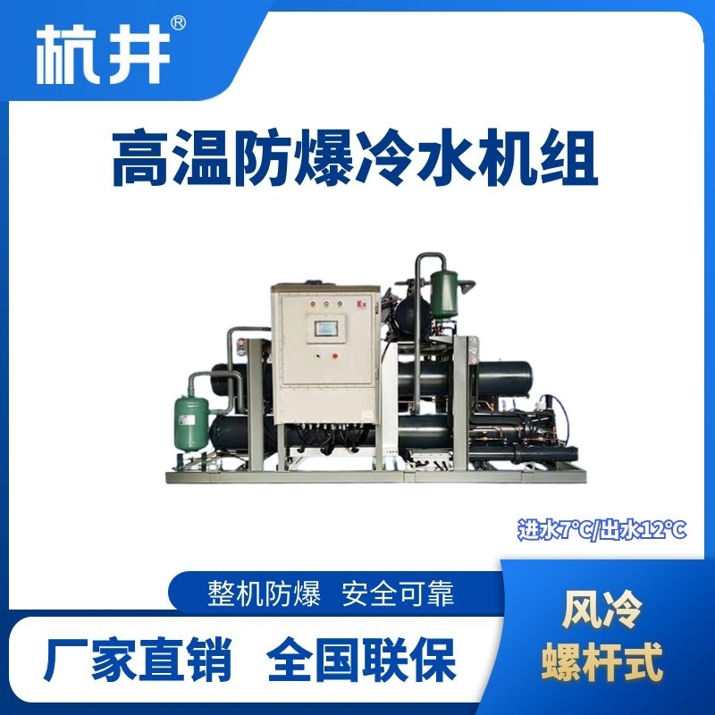 杭井防爆高溫風(fēng)冷螺桿式水冷機(jī)組 進(jìn)出水溫度7℃／12℃
