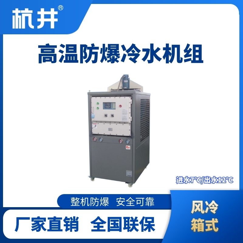 杭井防爆高溫風(fēng)冷箱式冷水機(jī)組  進(jìn)出水溫度7℃／12℃
