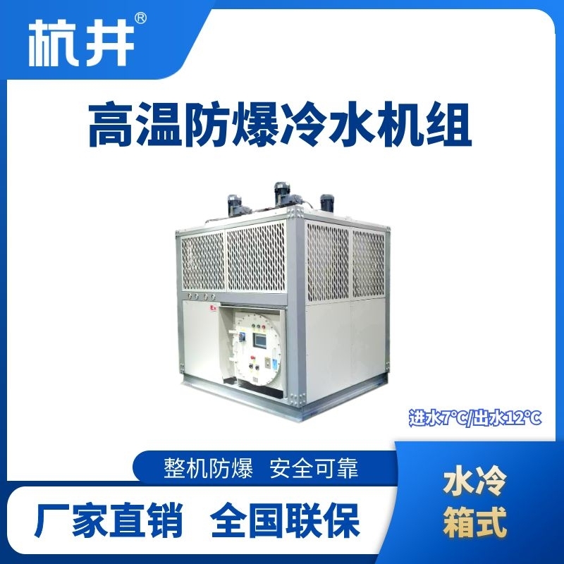 杭井防爆高溫水冷箱式水冷機(jī)組 進(jìn)出水溫度7℃／12℃