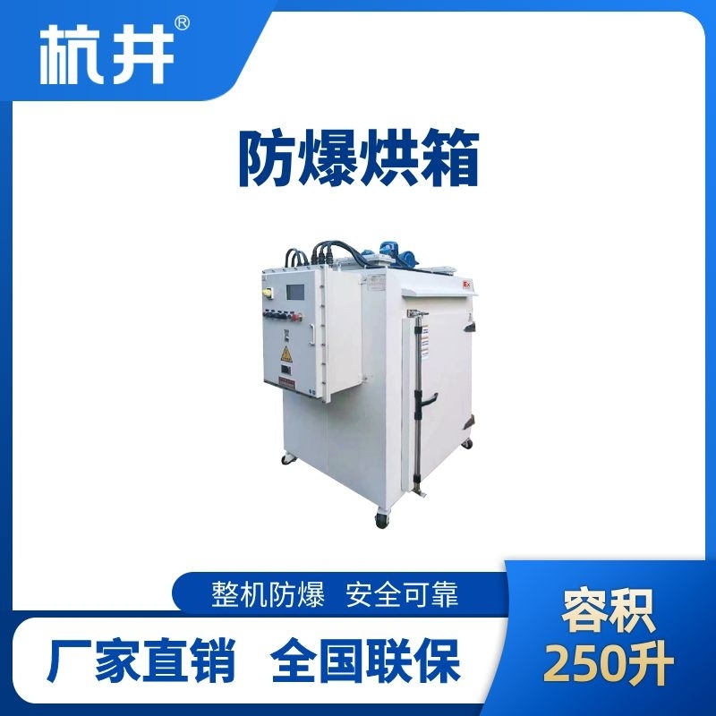 杭井BHX-250GX 防爆烘箱