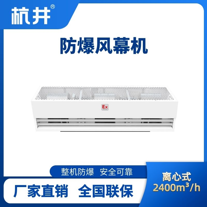 杭井BFM-240LX 離心式防爆風(fēng)幕機(jī)