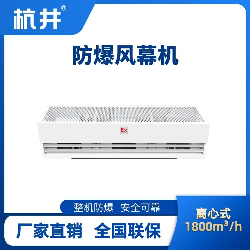 杭井BFM-180LX 離心式防爆風(fēng)幕機(jī)