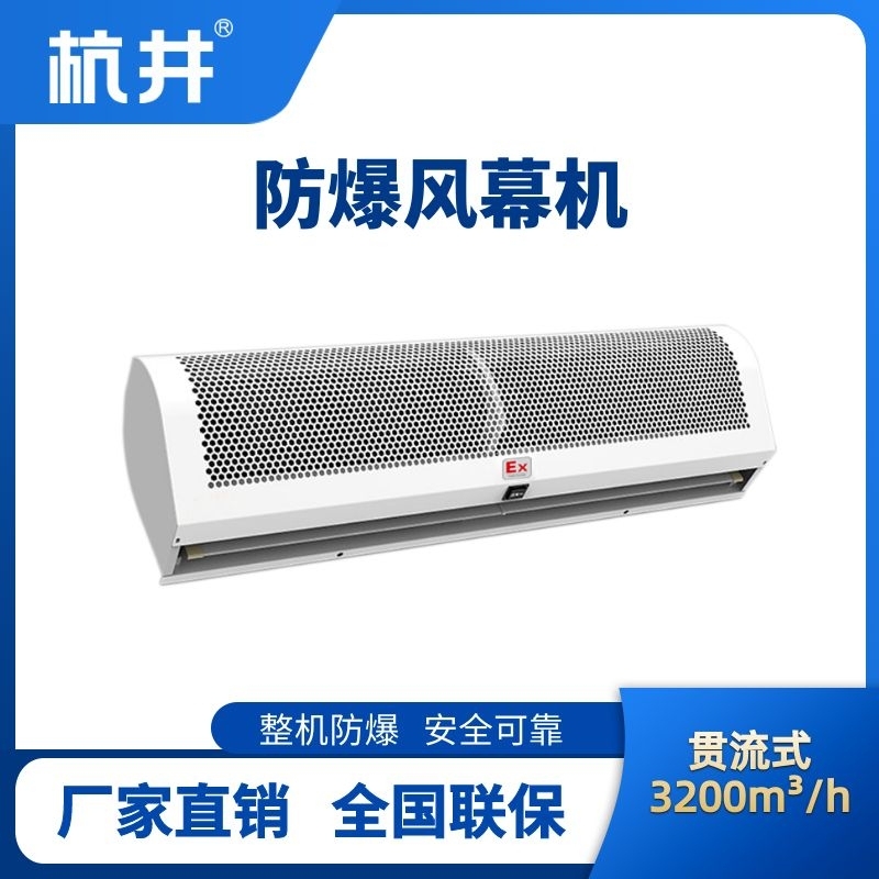 杭井BFM-320GL 貫流式防爆風(fēng)幕機(jī)