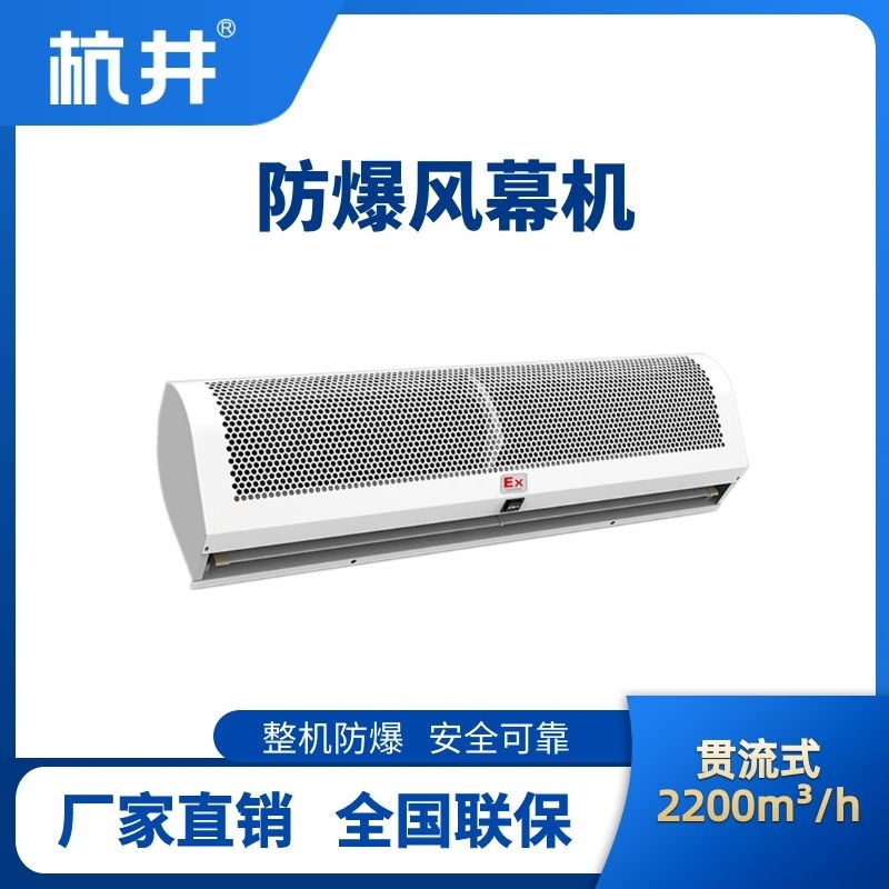 杭井BFM-220GL 貫流式防爆風(fēng)幕機(jī)