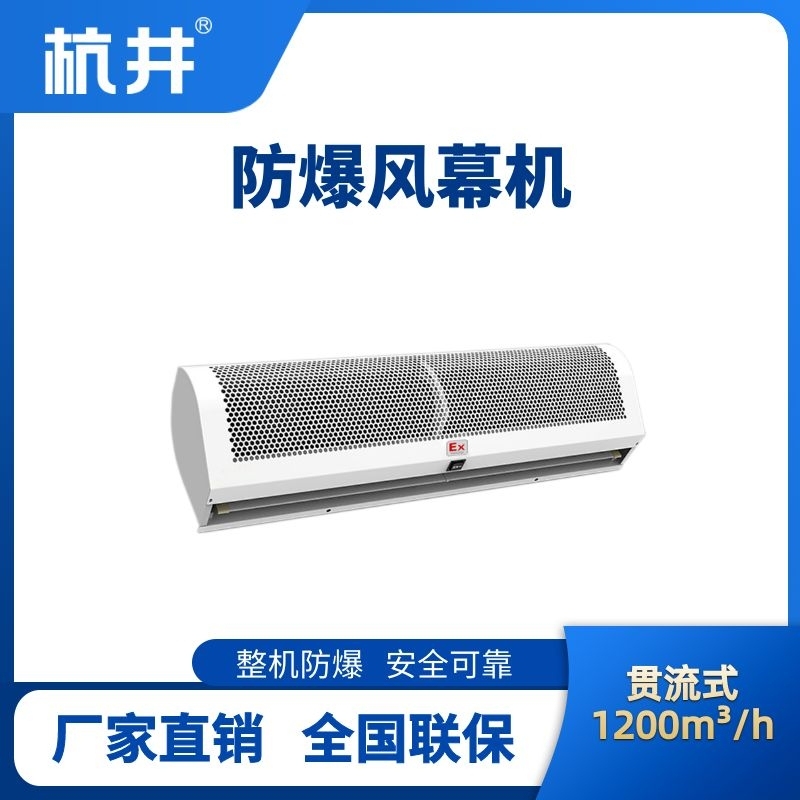 杭井BFM-120GL 貫流式防爆風(fēng)幕機(jī)