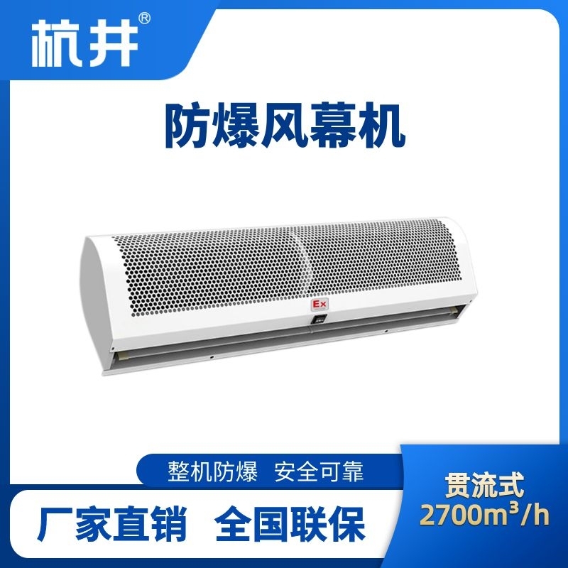 杭井BFM-270GL 貫流式防爆風(fēng)幕機(jī)