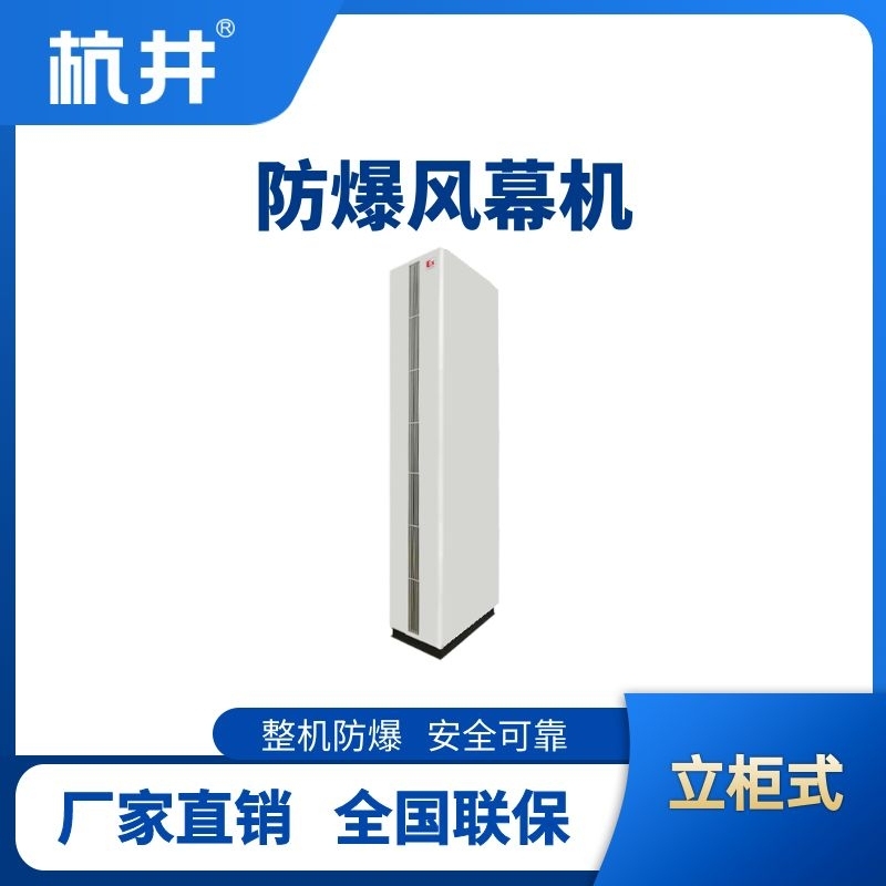 杭井立柜式防爆風(fēng)幕機(jī)