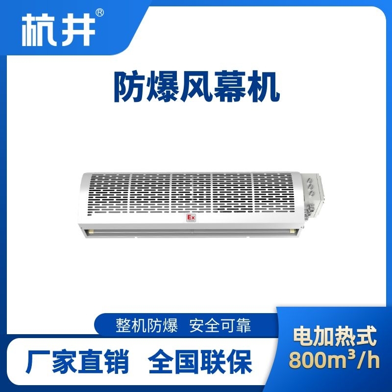 杭井BFM-80DR 電加熱式防爆風(fēng)幕機(jī)