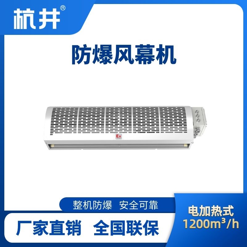 杭井BFM-120DR 電加熱式防爆風(fēng)幕機(jī)