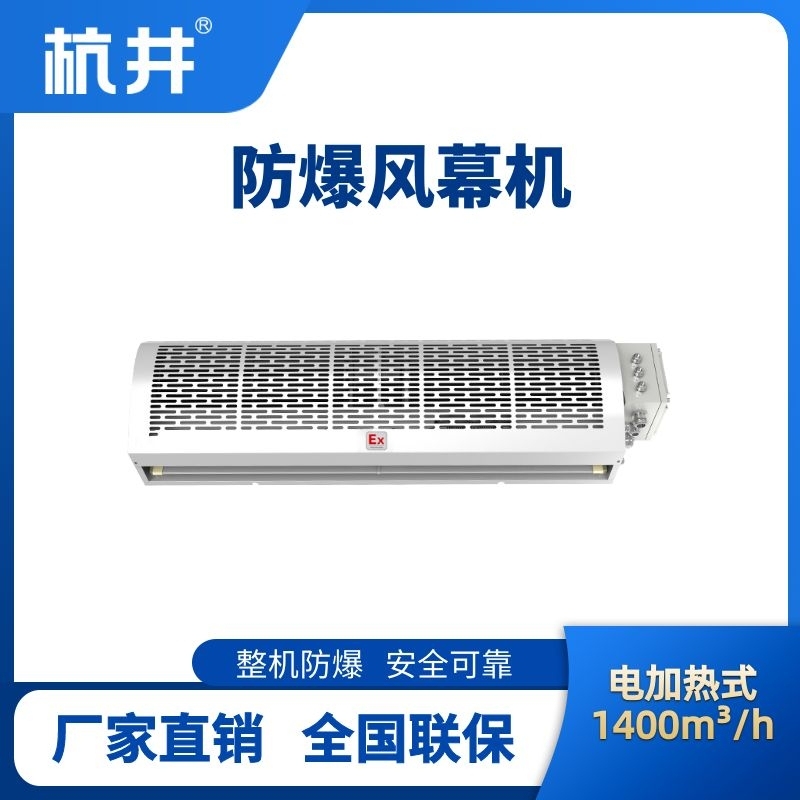 杭井BFM-140DR 電加熱式防爆風(fēng)幕機(jī)