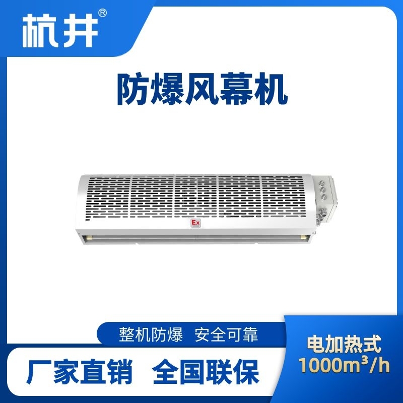杭井BFM-100DR 電加熱式防爆風幕機