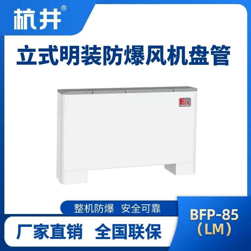 杭井BFP85(LM) 立式明裝防爆風機盤管