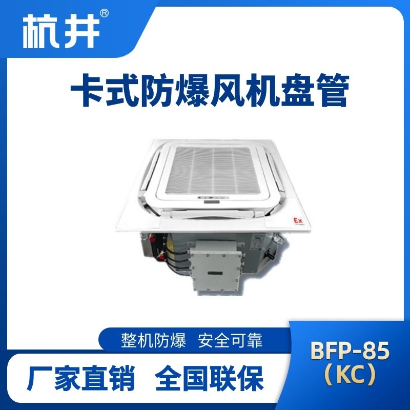 杭井BFP85(KC) 嵌入式防爆風(fēng)機盤管