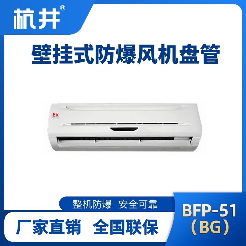 杭井BFP51(BG) 壁掛式防爆風機盤管