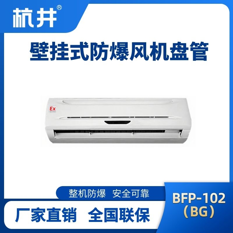 杭井FP102(BG) 壁掛式防爆風(fēng)機(jī)盤管