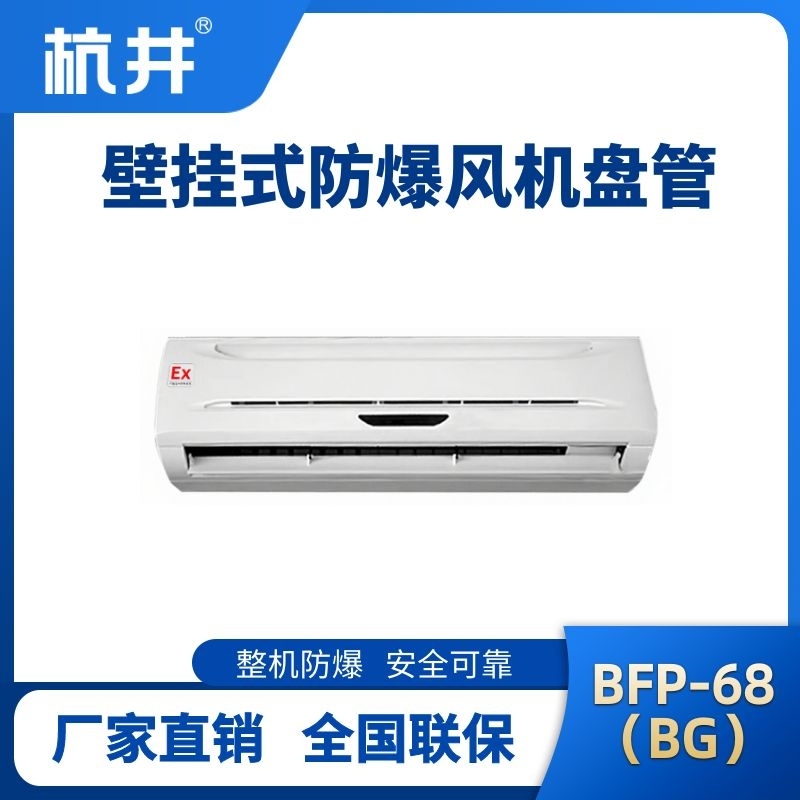 杭井FP68(BG) 壁掛式防爆風(fēng)機(jī)盤管