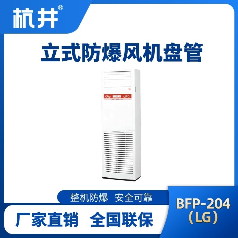 杭井BFP204(LG) 立柜式防爆風機盤管