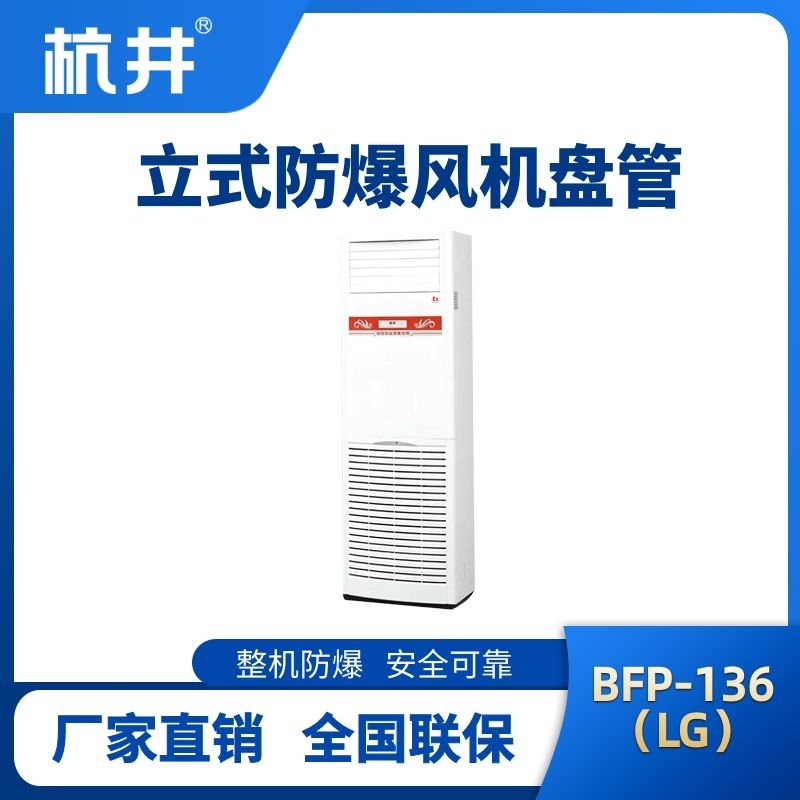 杭井BFP136(LG) 立柜式防爆風機盤管