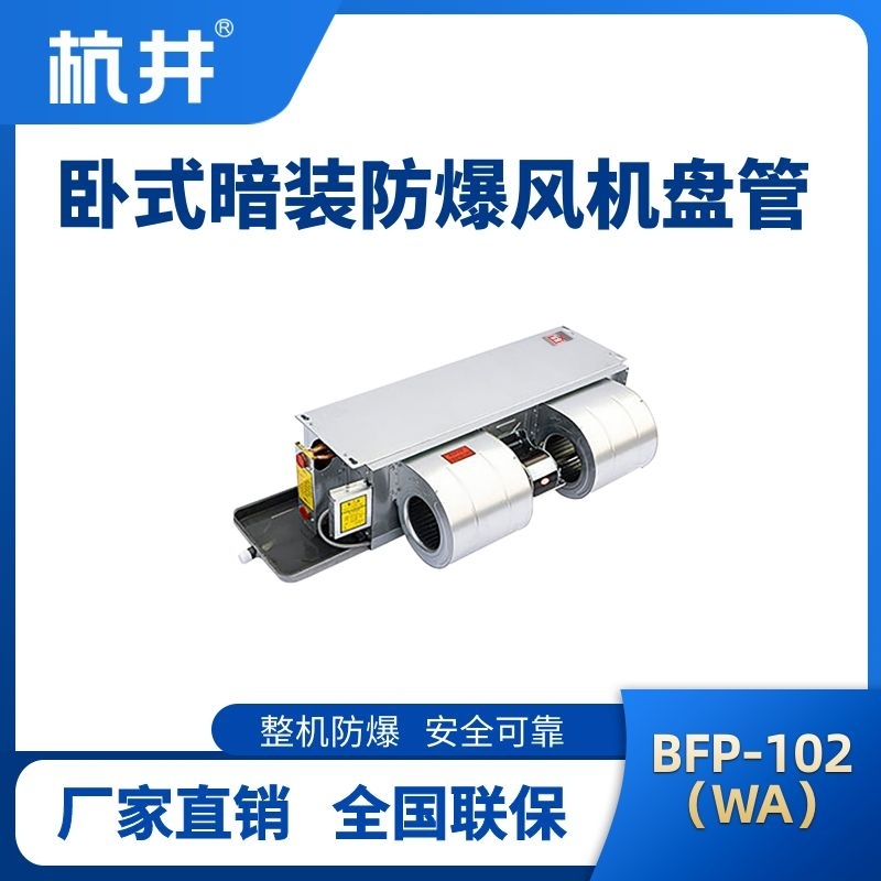 杭井BFP102(WA) 臥式暗裝防爆風機盤管