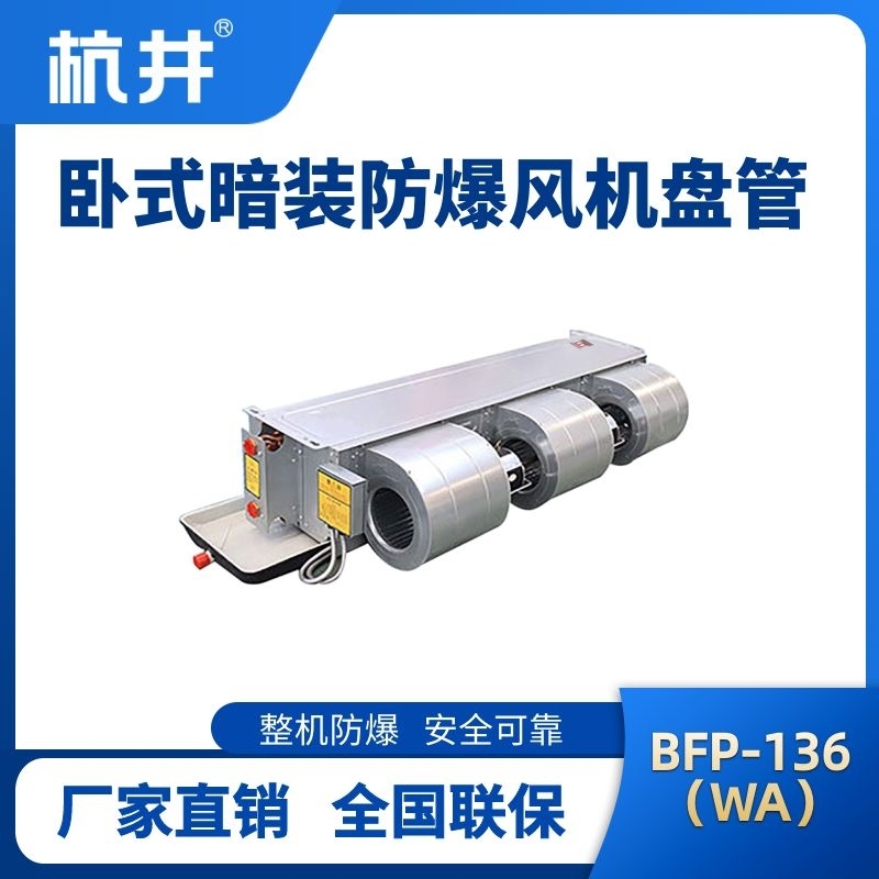 杭井BFP136(WA) 臥式暗裝防爆風機盤管
