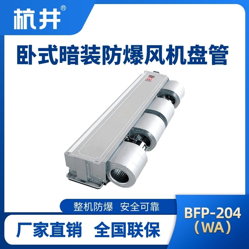 杭井BFP204(WA) 臥式暗裝防爆風(fēng)機(jī)盤管