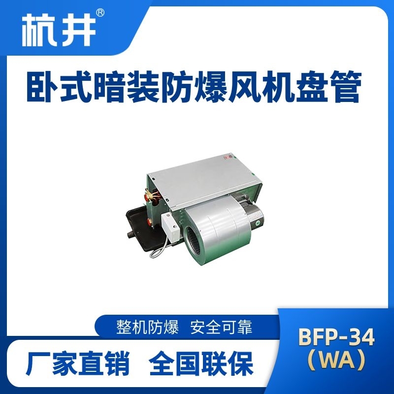 杭井BFP34(LM) 臥式暗裝防爆風(fēng)機(jī)盤管