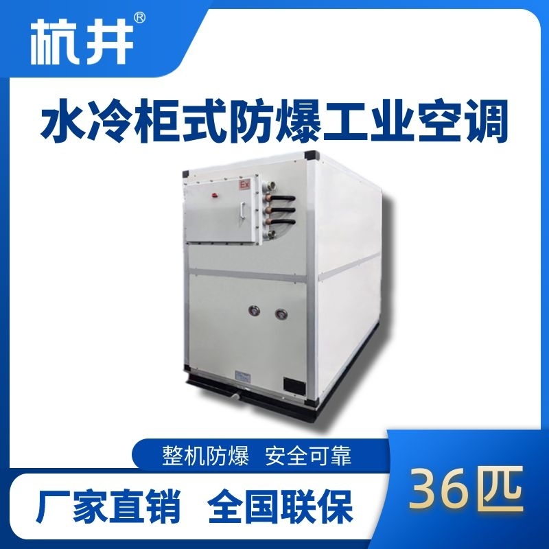 杭井36匹 水冷柜式防爆工業(yè)空調(diào)