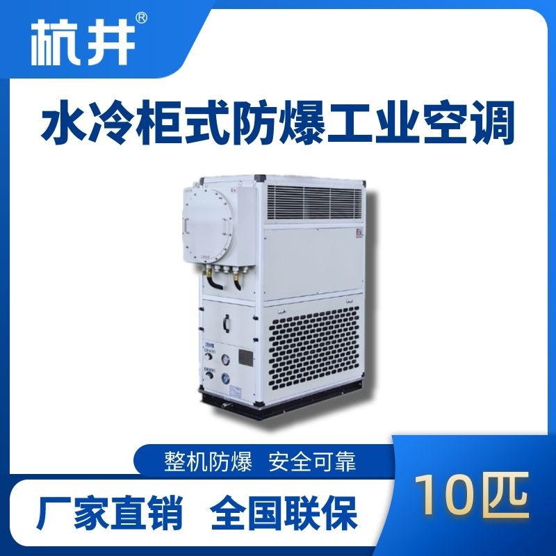 杭井10匹 水冷柜式防爆工業(yè)空調(diào)