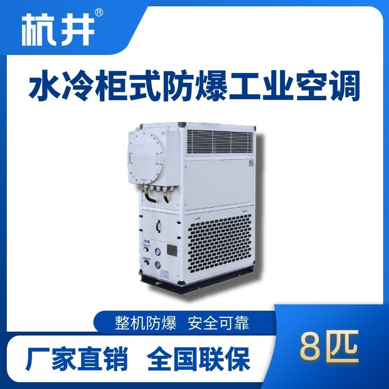 杭井8匹 水冷柜式防爆工業(yè)空調(diào)