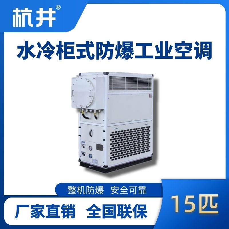 杭井15匹 水冷柜式防爆工業(yè)空調(diào)